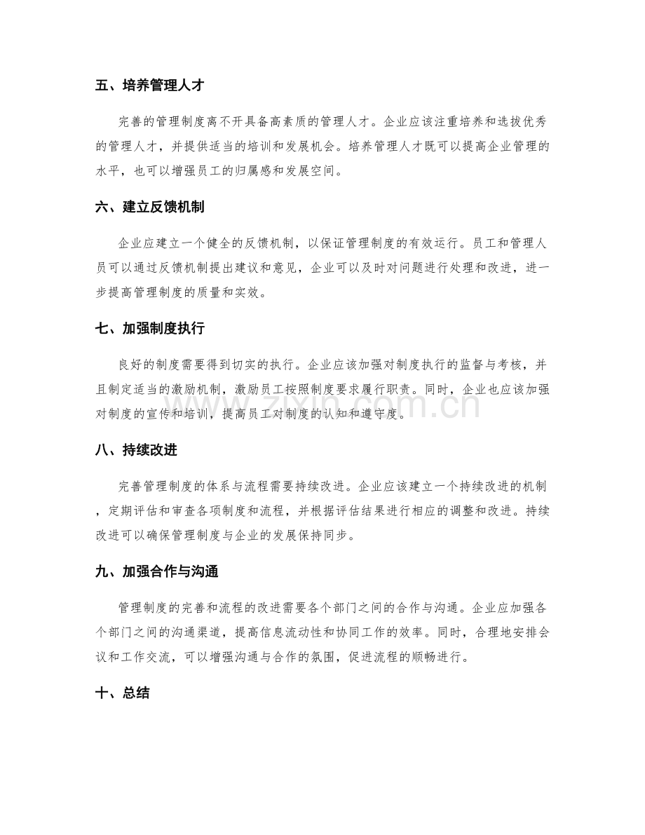 完善管理制度的体系与改进流程.docx_第2页