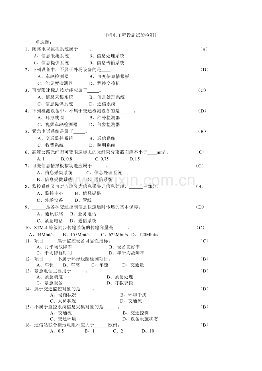 公路工程试验检测工程师业务考试机电工程.docx_第1页