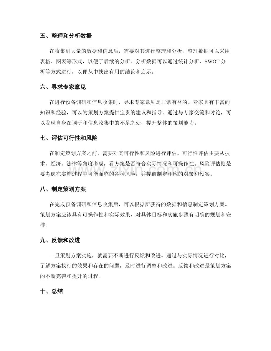 策划方案的预备调研和信息收集.docx_第2页