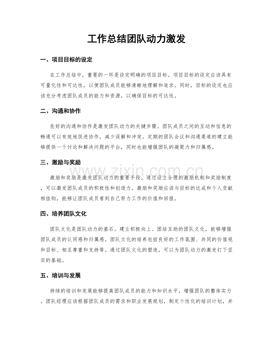 工作总结团队动力激发.docx_第1页