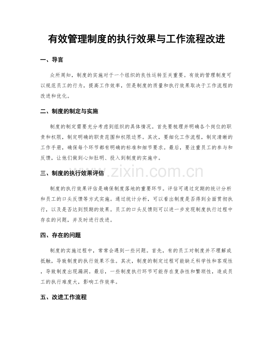 有效管理制度的执行效果与工作流程改进.docx_第1页