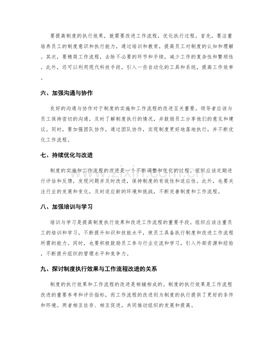 有效管理制度的执行效果与工作流程改进.docx_第2页