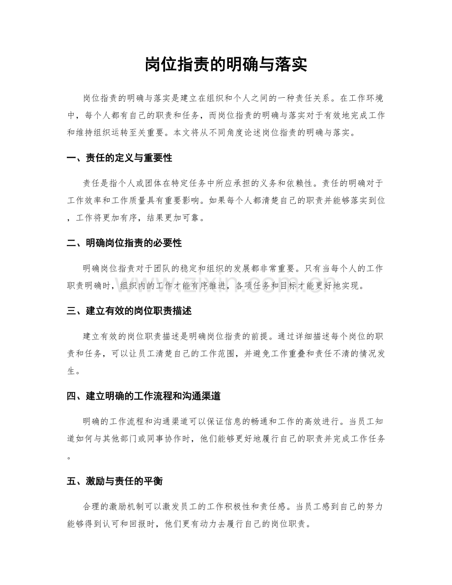 岗位职责的明确与落实.docx_第1页