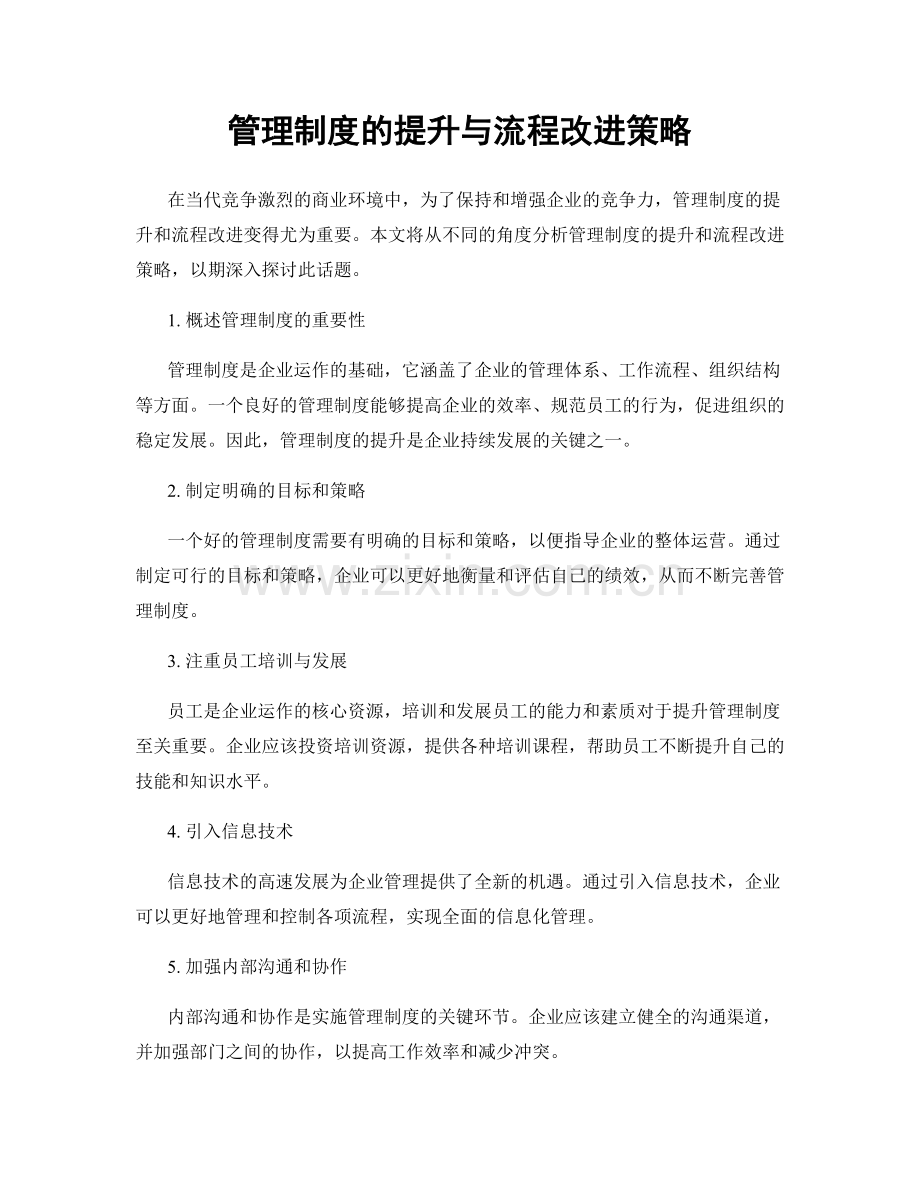 管理制度的提升与流程改进策略.docx_第1页