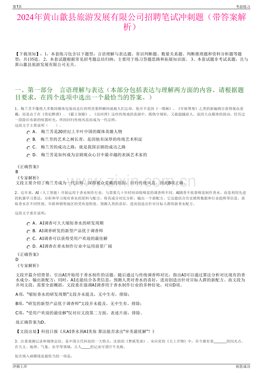 2024年黄山歙县旅游发展有限公司招聘笔试冲刺题（带答案解析）.pdf_第1页