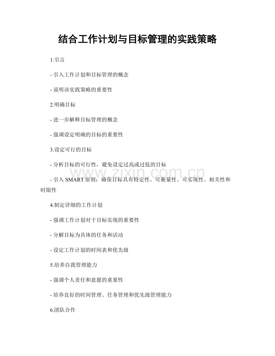 结合工作计划与目标管理的实践策略.docx_第1页