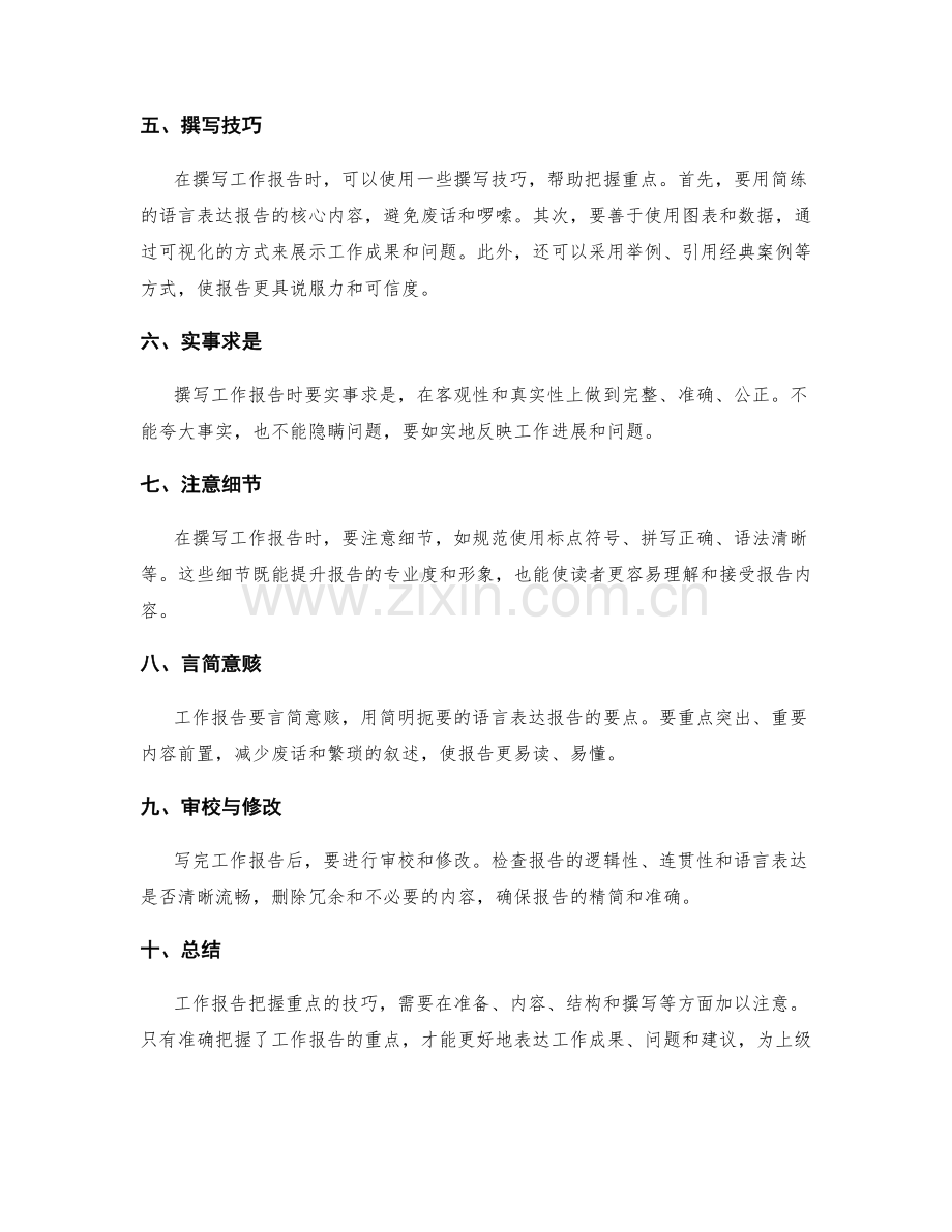 工作报告重点把握技巧.docx_第2页