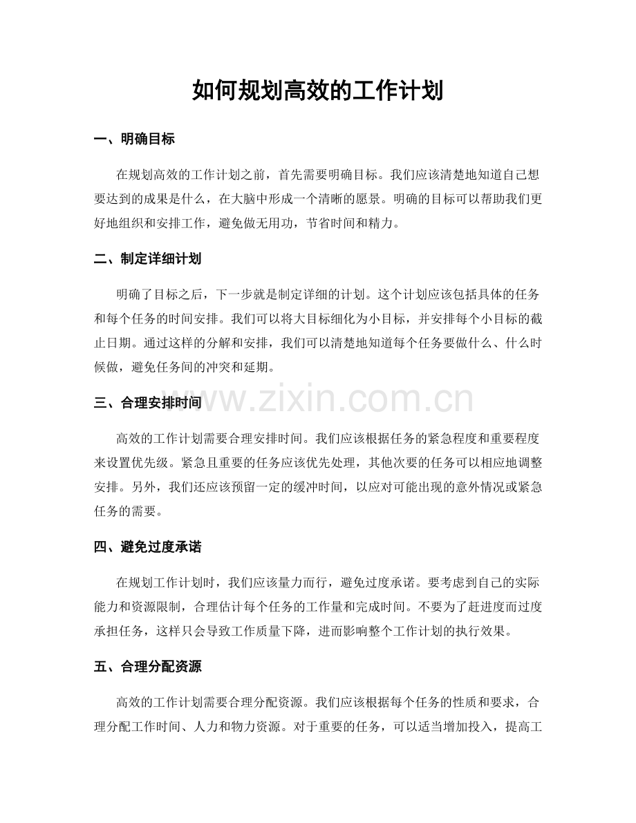 如何规划高效的工作计划.docx_第1页