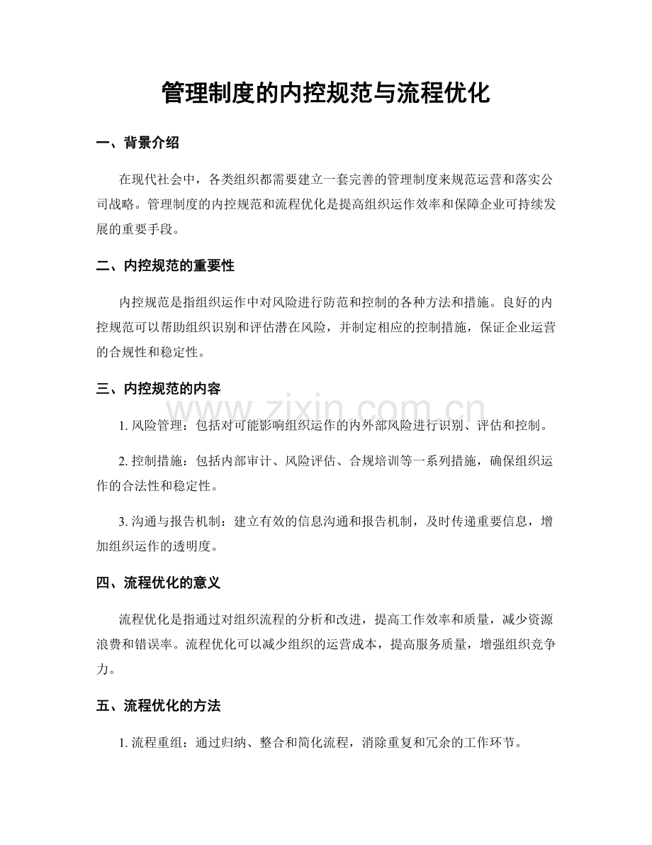 管理制度的内控规范与流程优化.docx_第1页