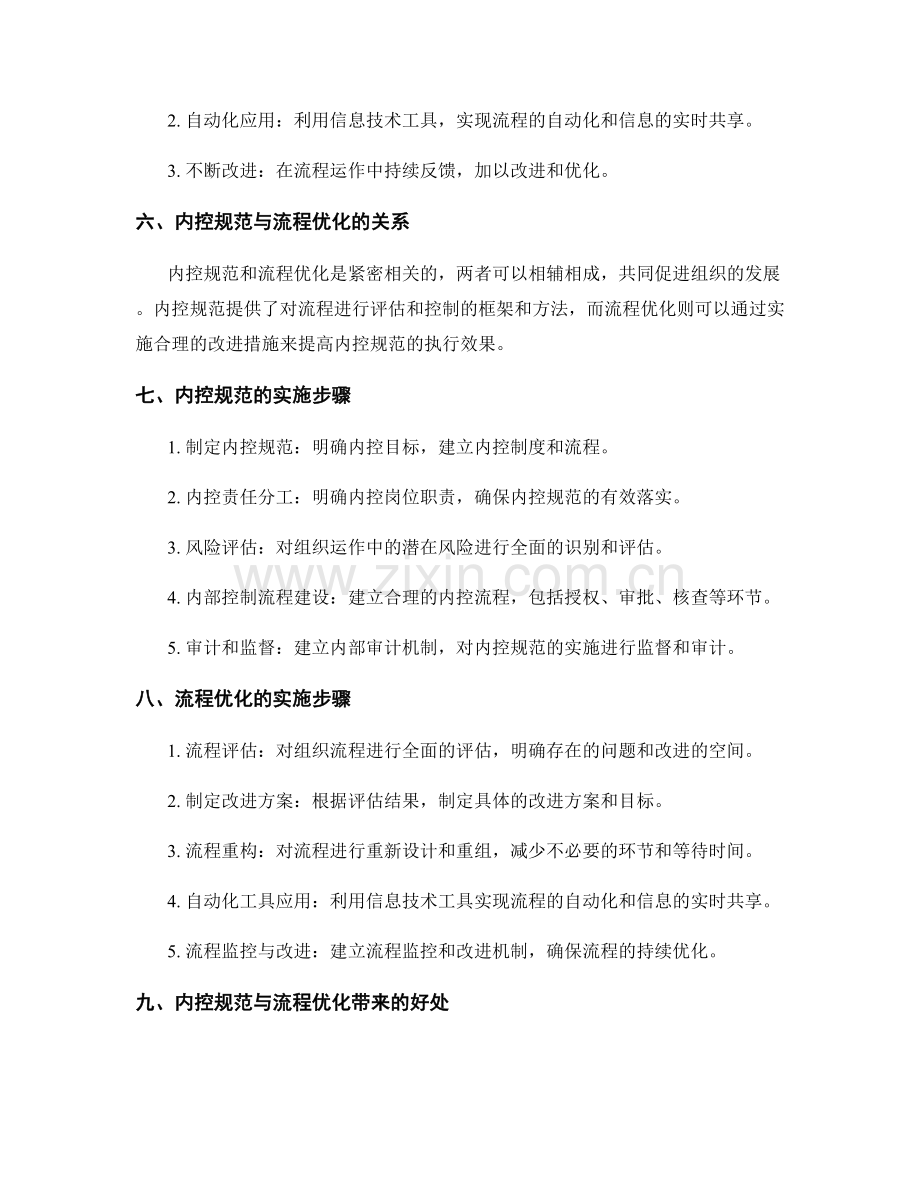 管理制度的内控规范与流程优化.docx_第2页