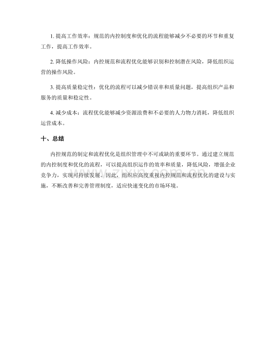 管理制度的内控规范与流程优化.docx_第3页