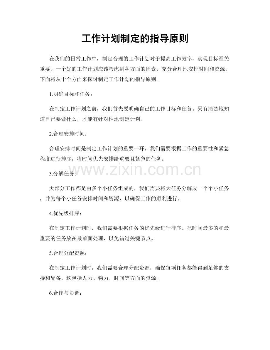 工作计划制定的指导原则.docx_第1页