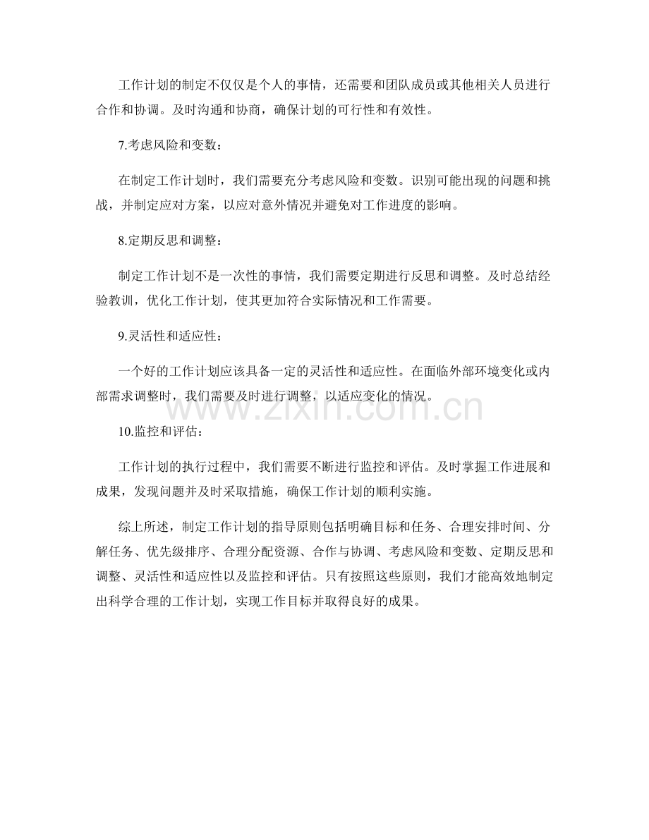 工作计划制定的指导原则.docx_第2页