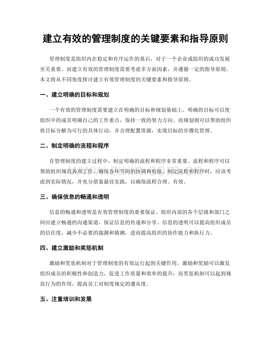 建立有效的管理制度的关键要素和指导原则.docx_第1页