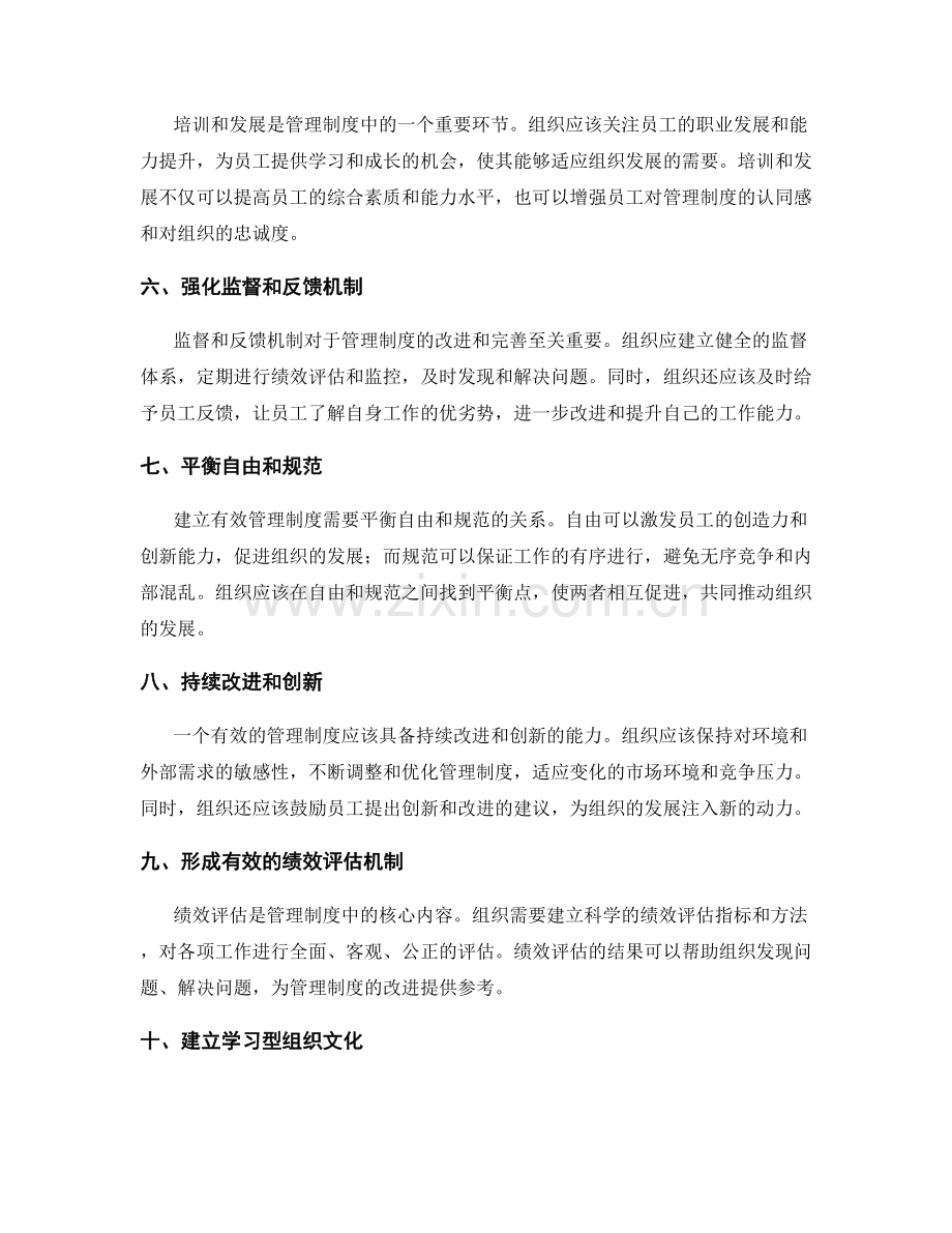 建立有效的管理制度的关键要素和指导原则.docx_第2页