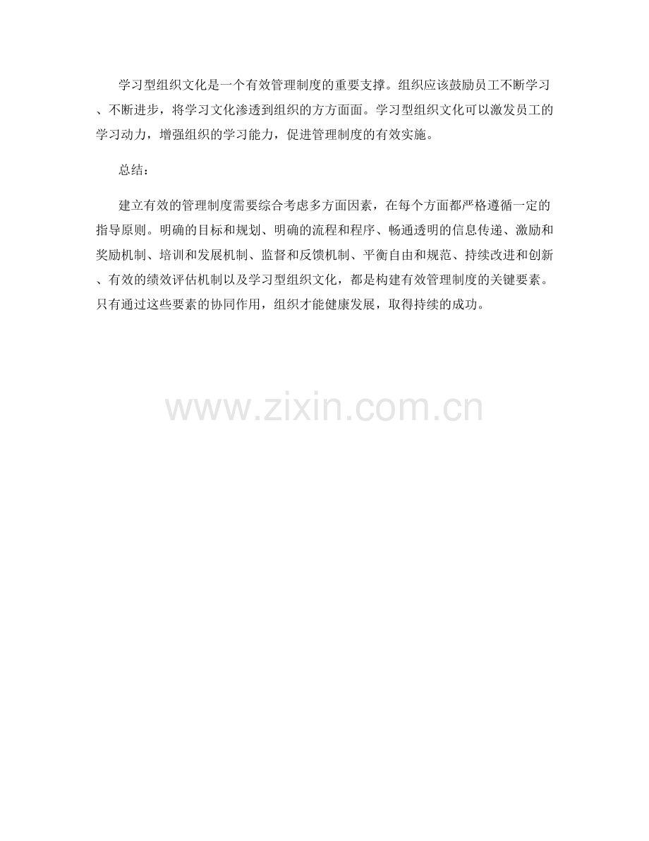 建立有效的管理制度的关键要素和指导原则.docx_第3页