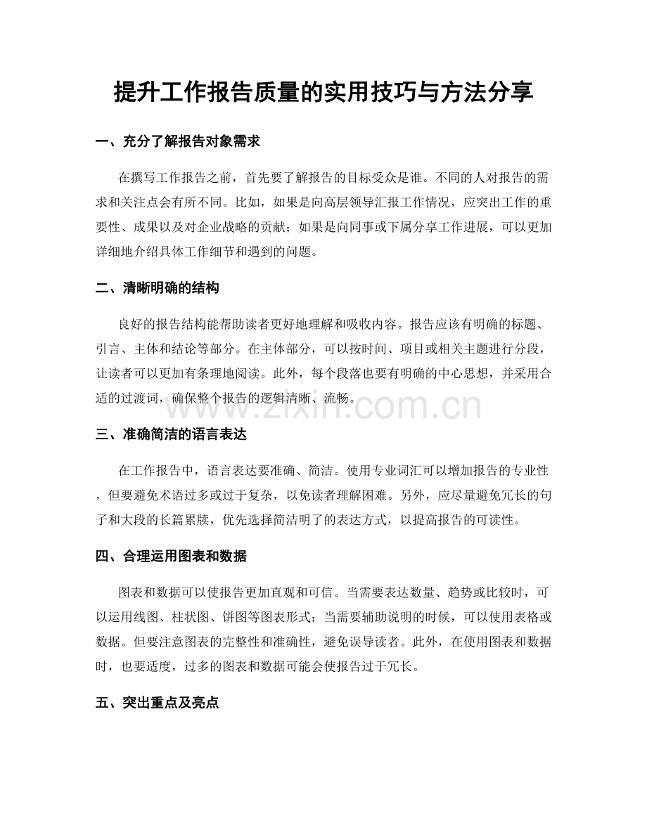 提升工作报告质量的实用技巧与方法分享.docx_第1页