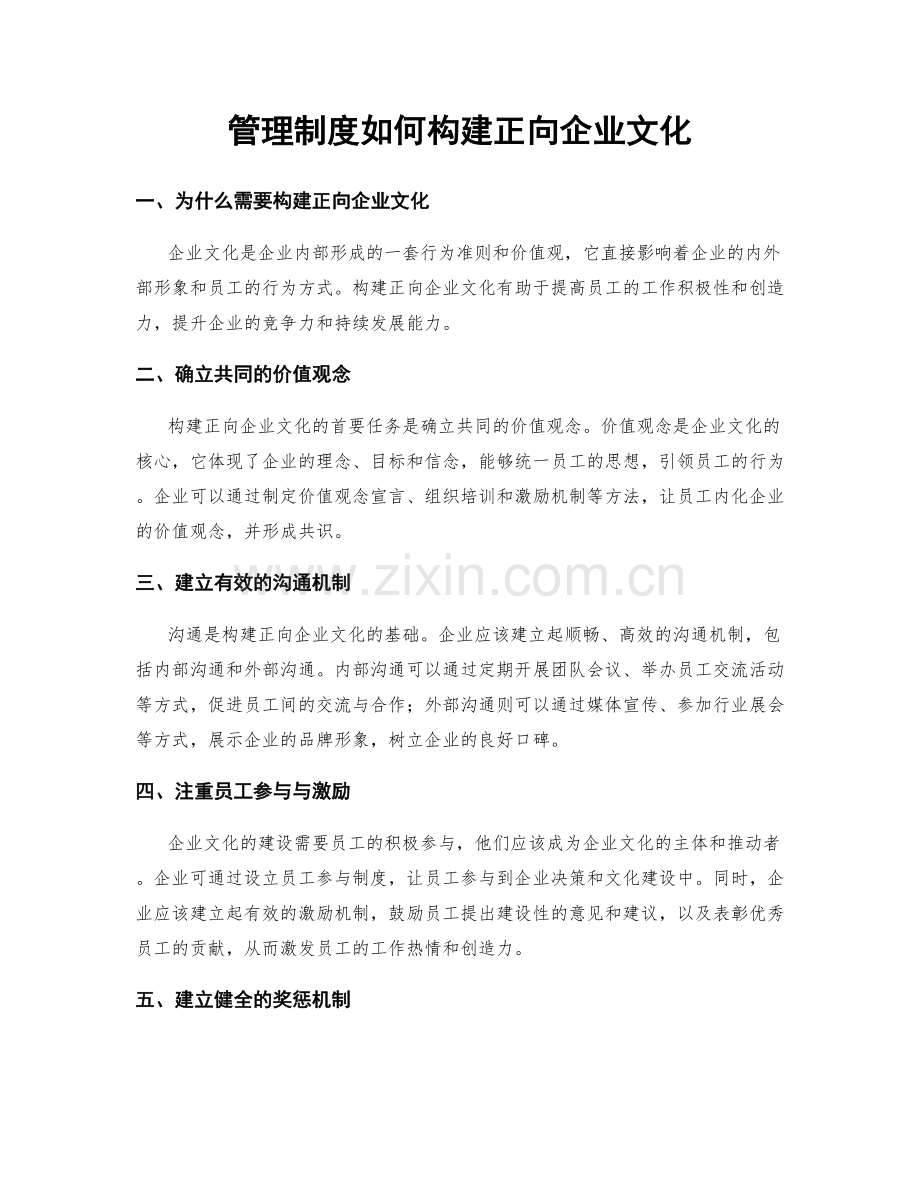 管理制度如何构建正向企业文化.docx_第1页