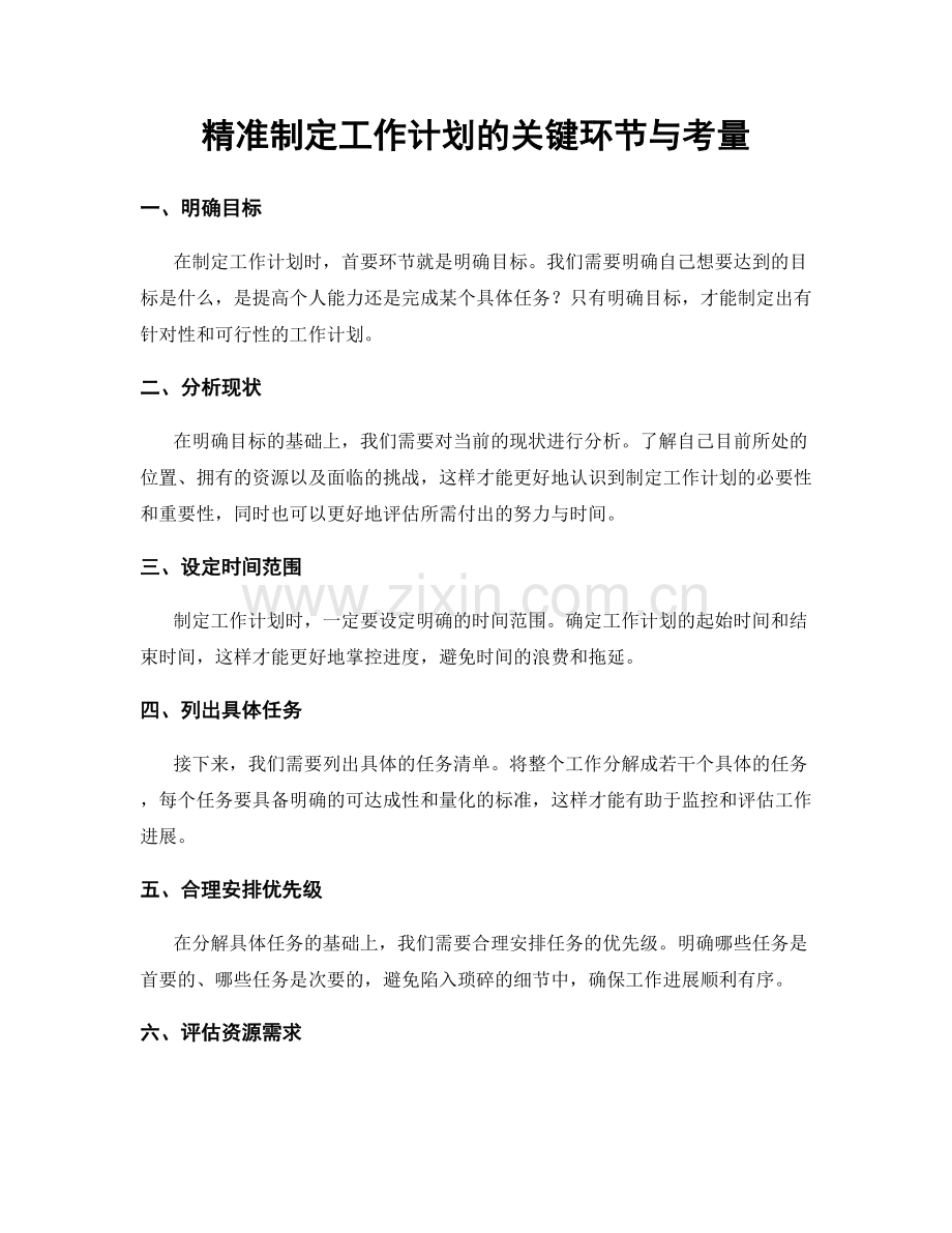 精准制定工作计划的关键环节与考量.docx_第1页