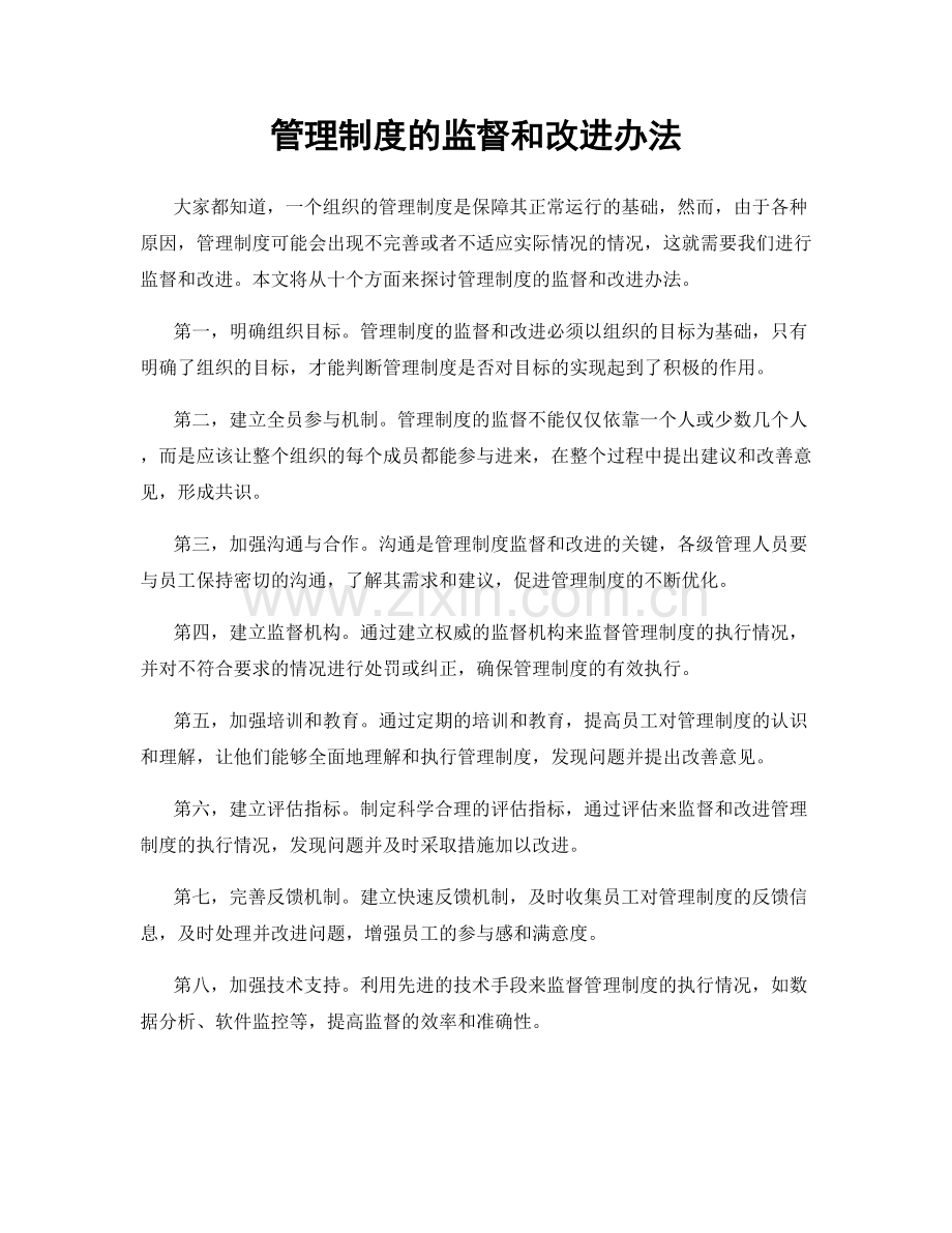 管理制度的监督和改进办法.docx_第1页