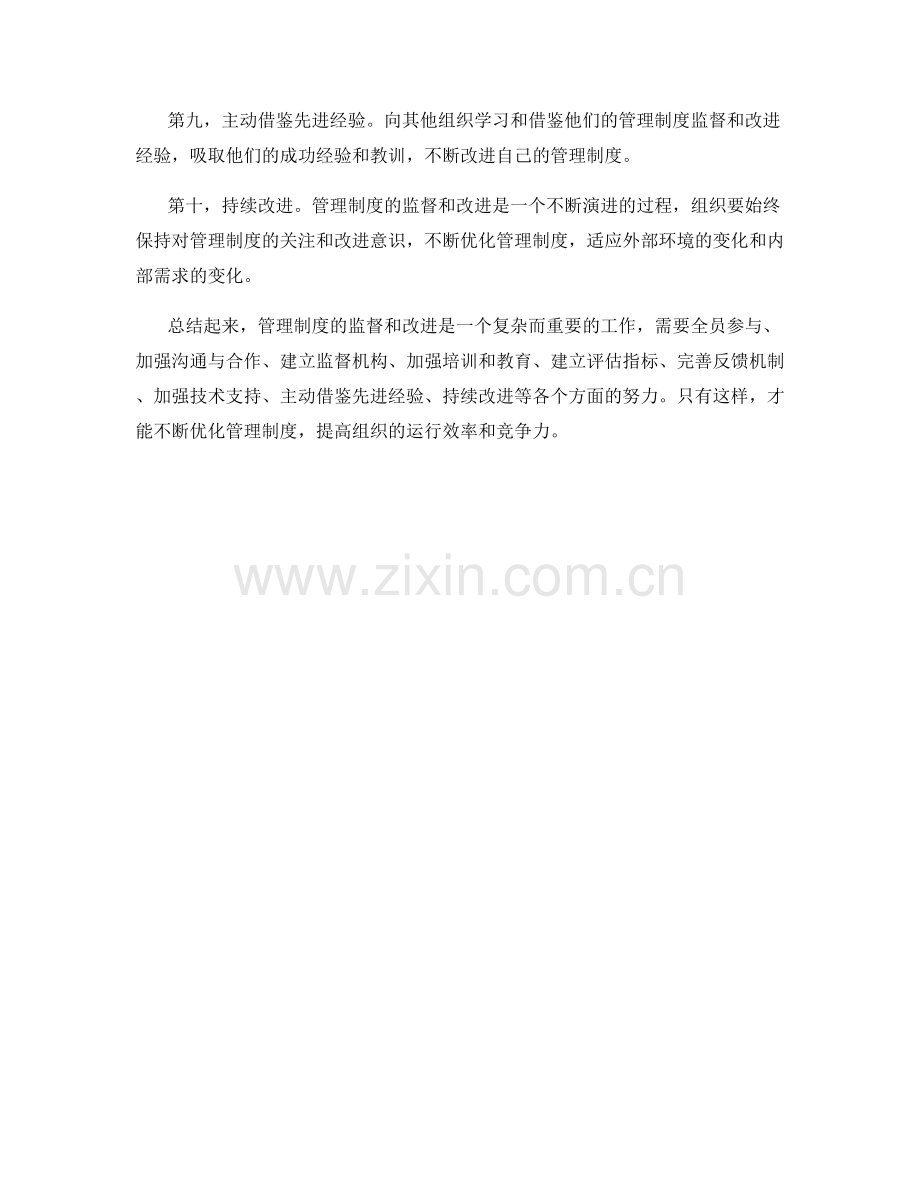 管理制度的监督和改进办法.docx_第2页