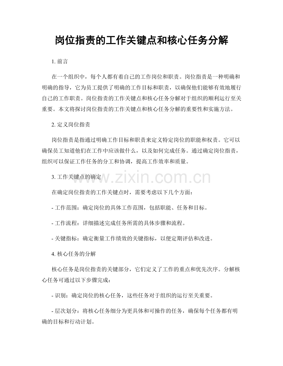 岗位职责的工作关键点和核心任务分解.docx_第1页