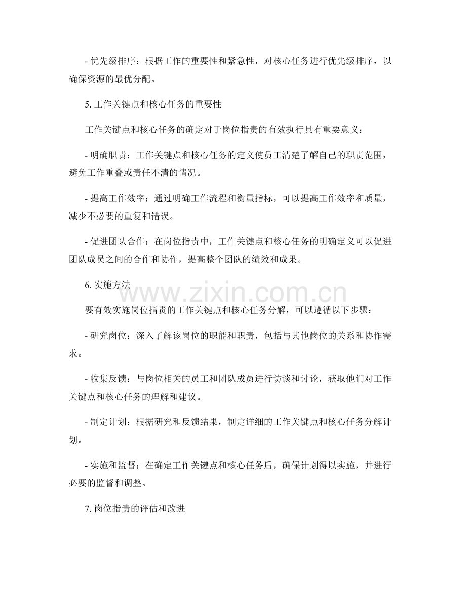 岗位职责的工作关键点和核心任务分解.docx_第2页