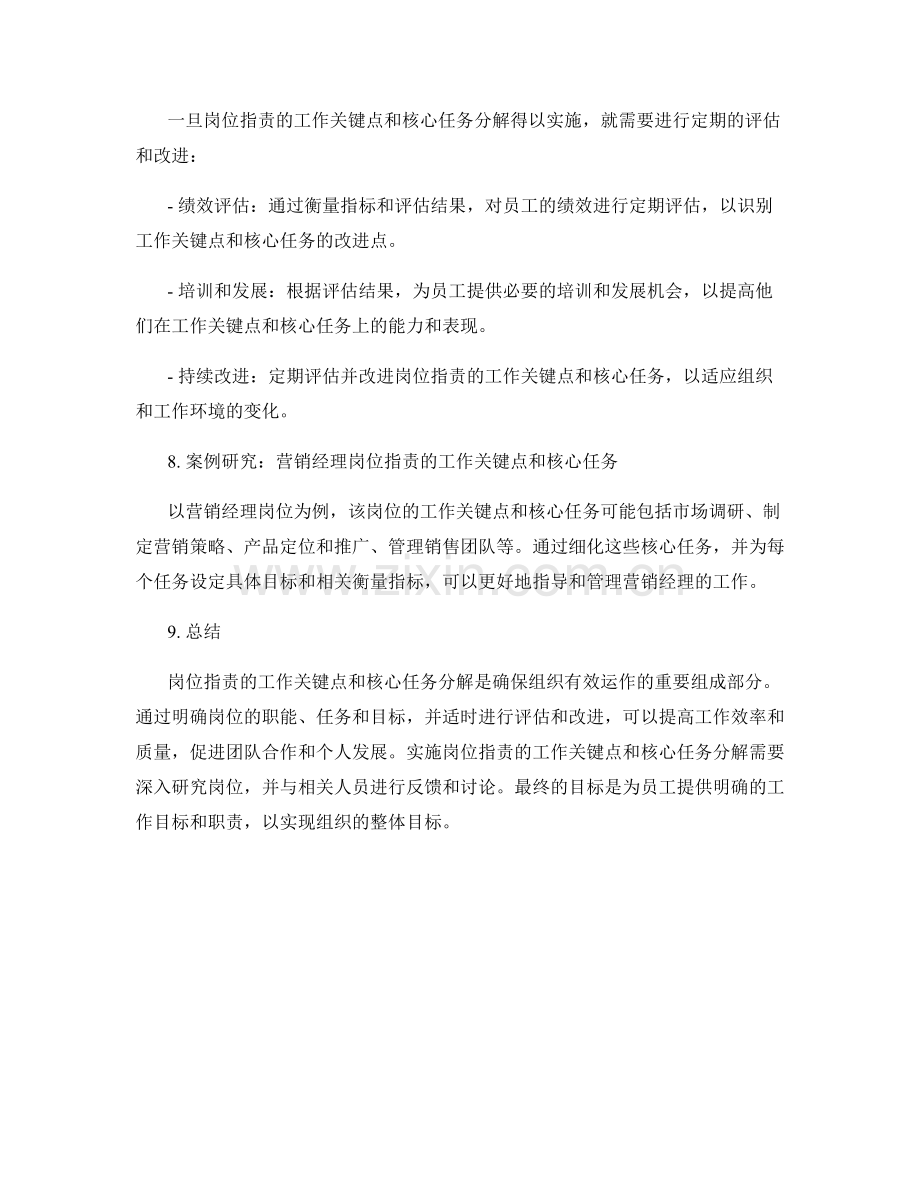 岗位职责的工作关键点和核心任务分解.docx_第3页