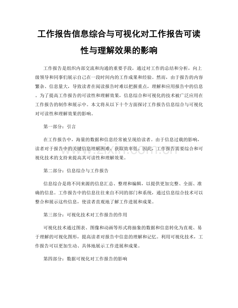 工作报告信息综合与可视化对工作报告可读性与理解效果的影响.docx_第1页