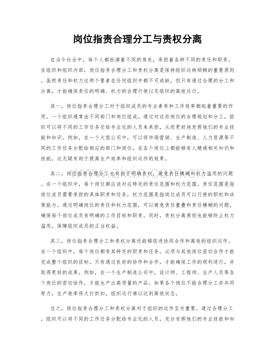 岗位职责合理分工与责权分离.docx_第1页