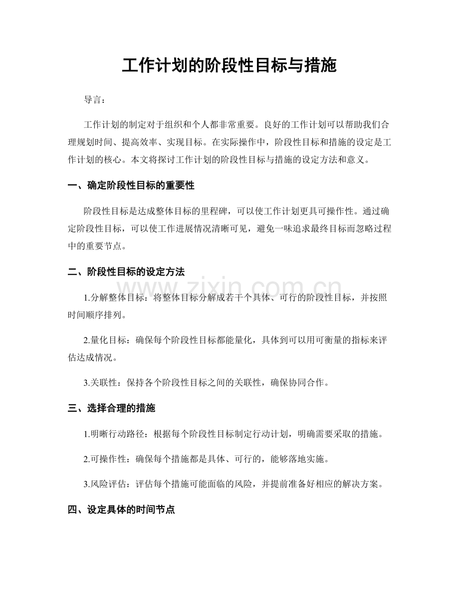 工作计划的阶段性目标与措施.docx_第1页