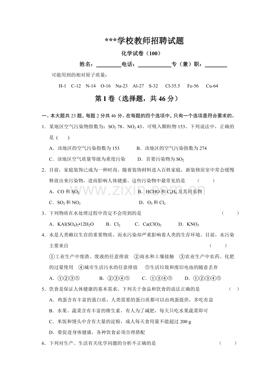 高中化学教师招聘试卷2012213.doc_第1页