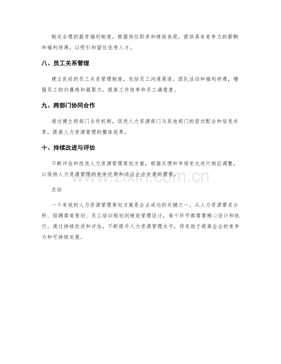 人力资源管理策划方案设计.docx_第2页