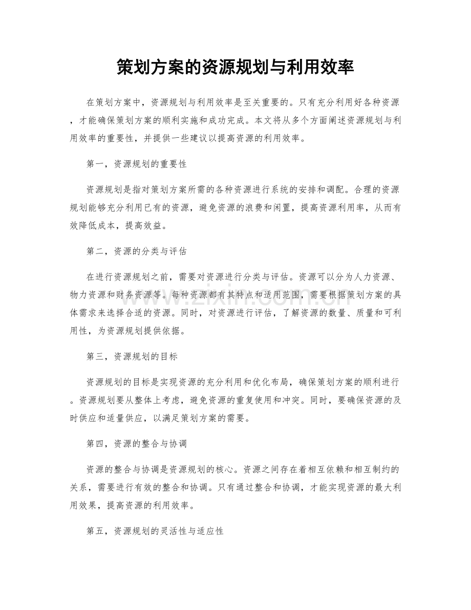 策划方案的资源规划与利用效率.docx_第1页