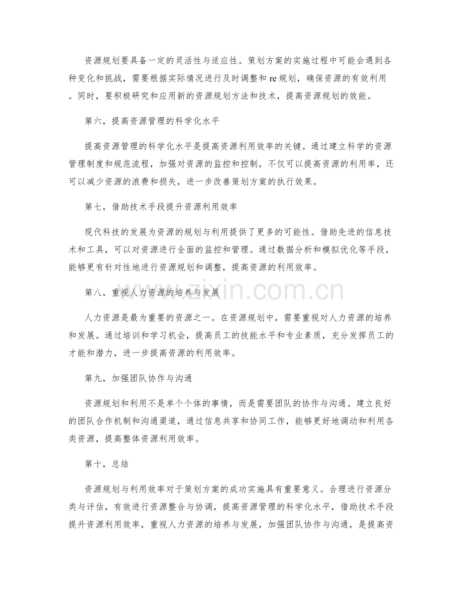 策划方案的资源规划与利用效率.docx_第2页