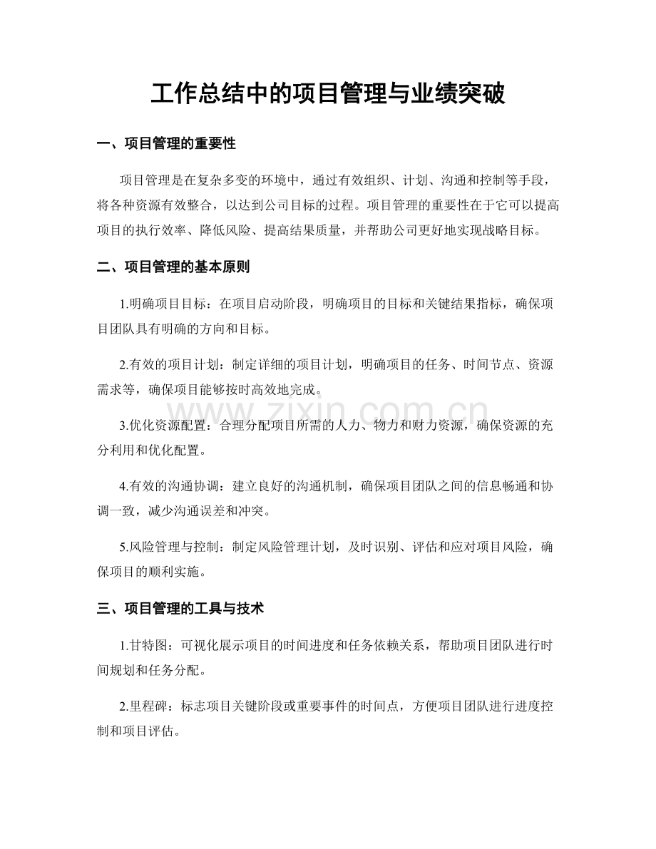 工作总结中的项目管理与业绩突破.docx_第1页