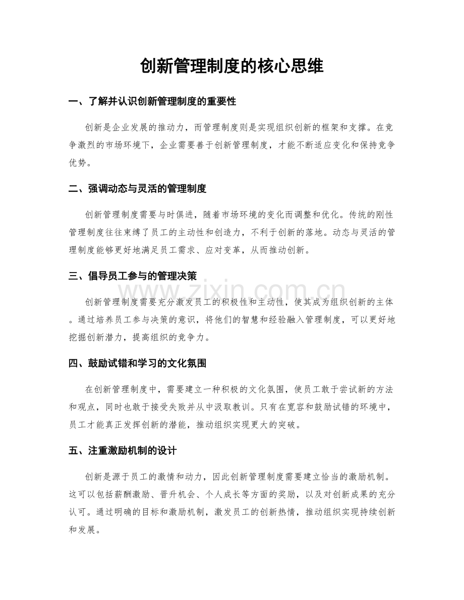 创新管理制度的核心思维.docx_第1页