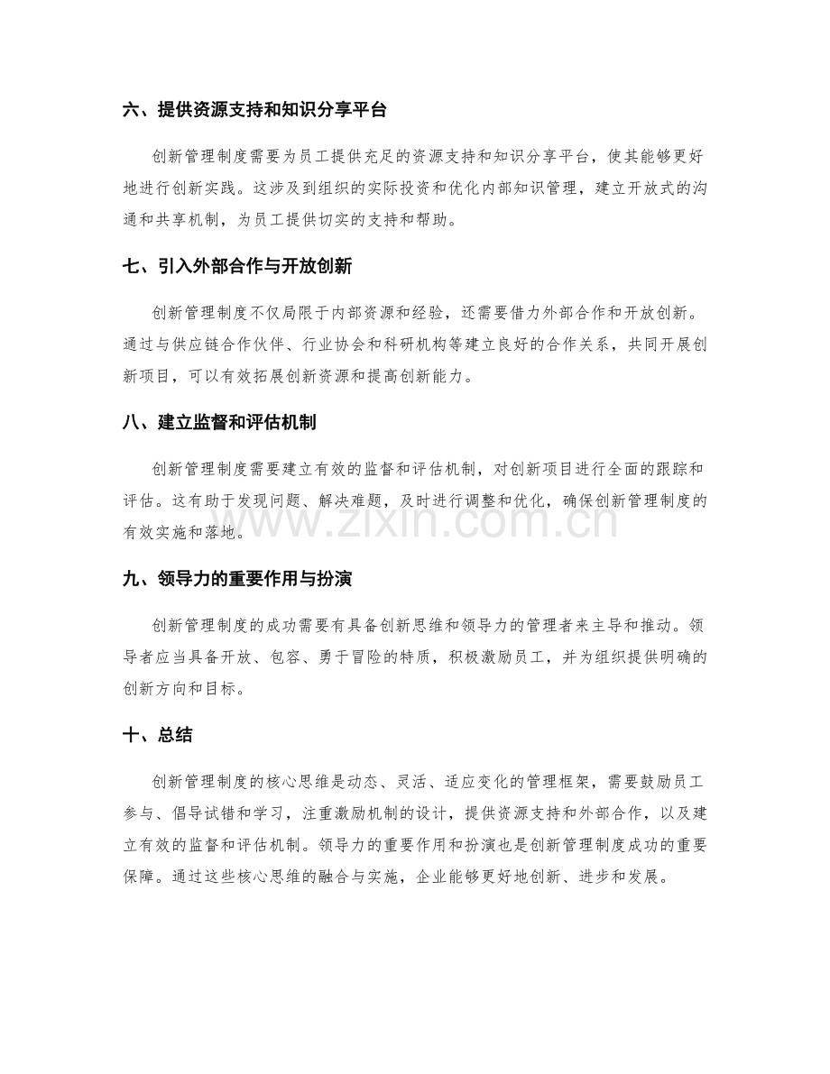 创新管理制度的核心思维.docx_第2页