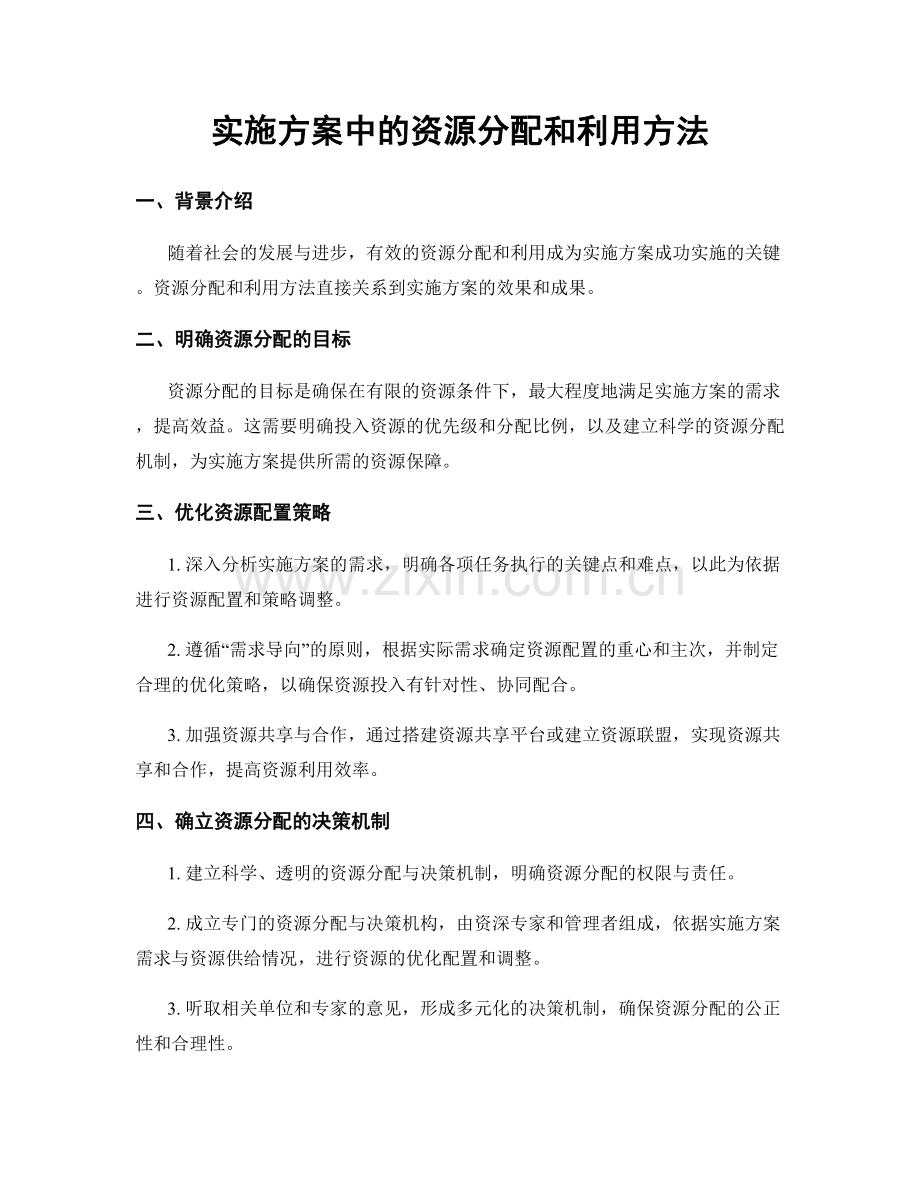 实施方案中的资源分配和利用方法.docx_第1页