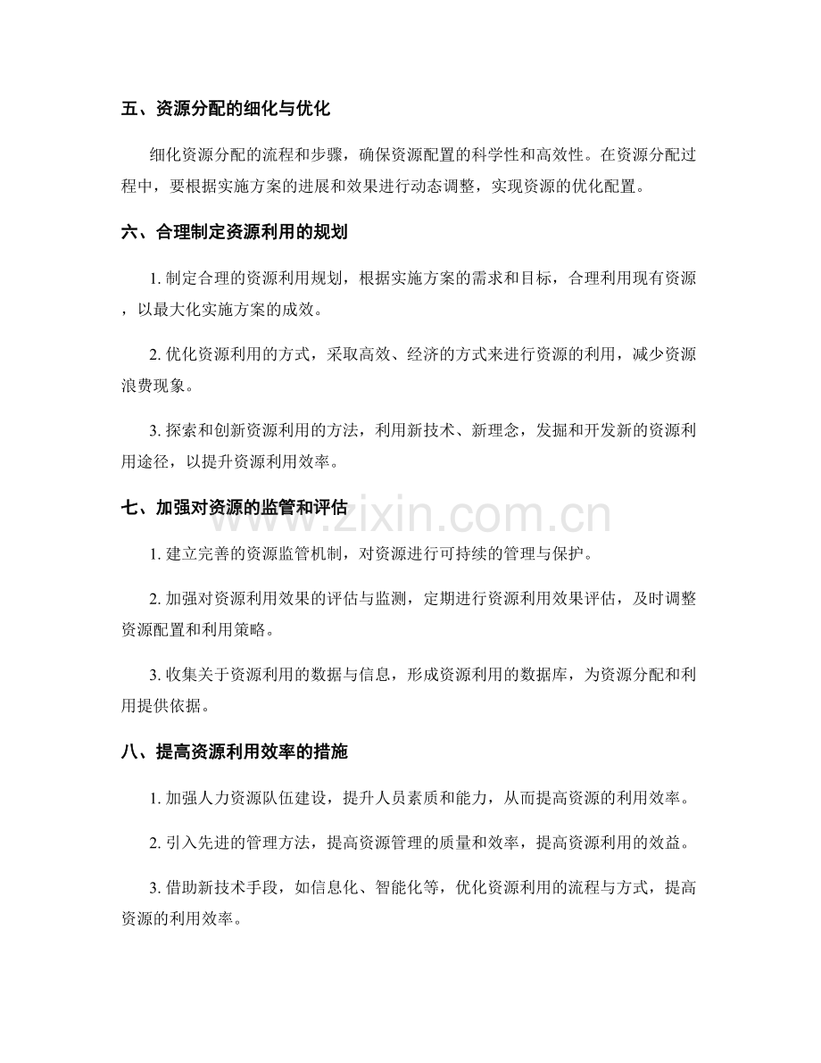 实施方案中的资源分配和利用方法.docx_第2页