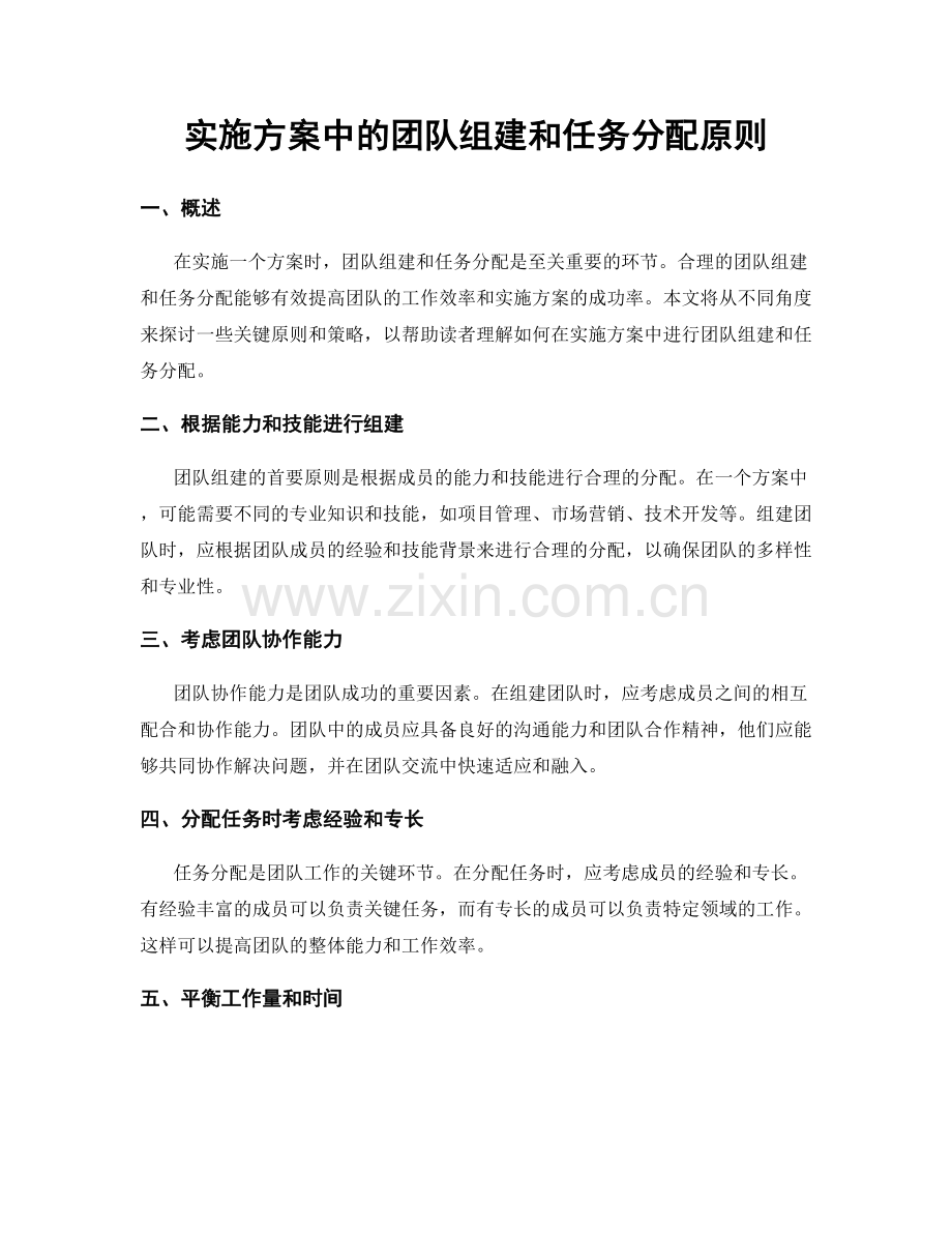 实施方案中的团队组建和任务分配原则.docx_第1页