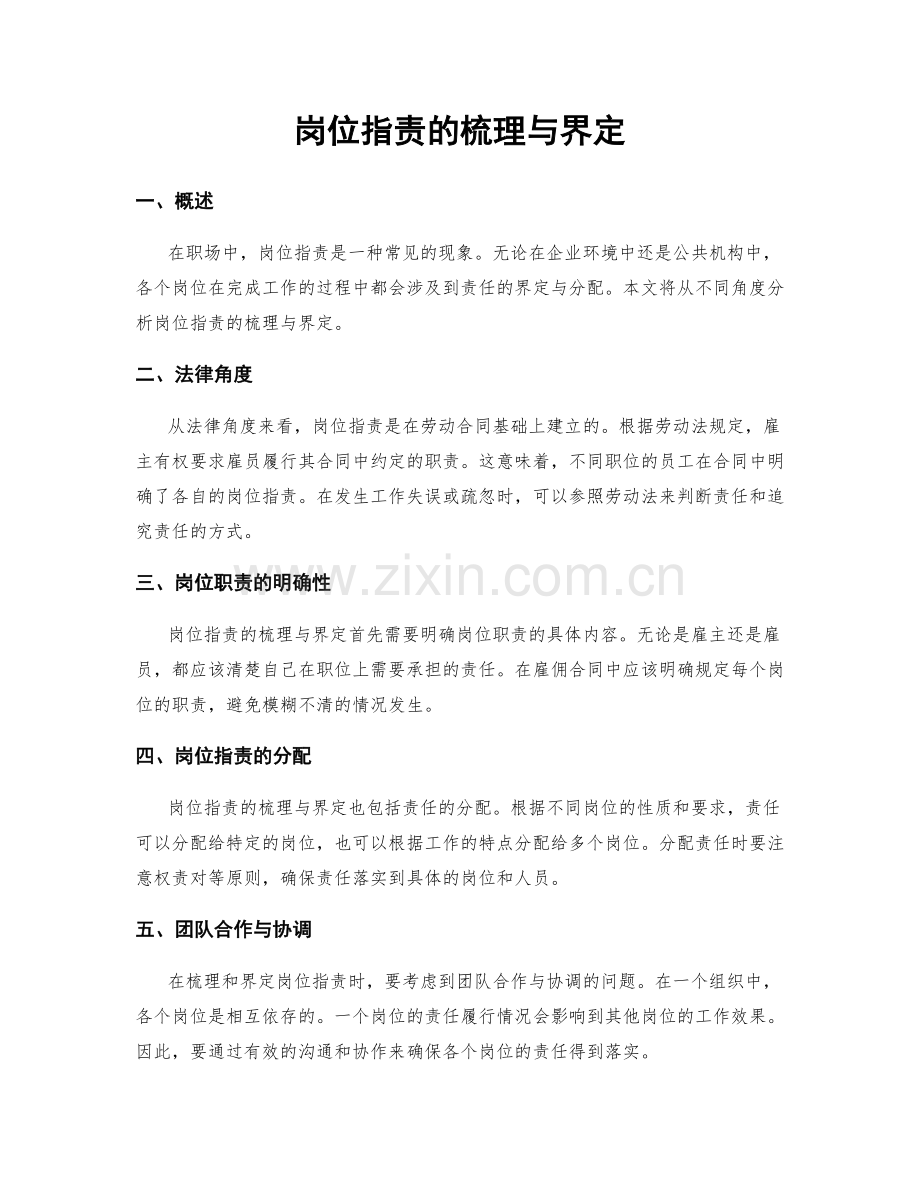 岗位职责的梳理与界定.docx_第1页