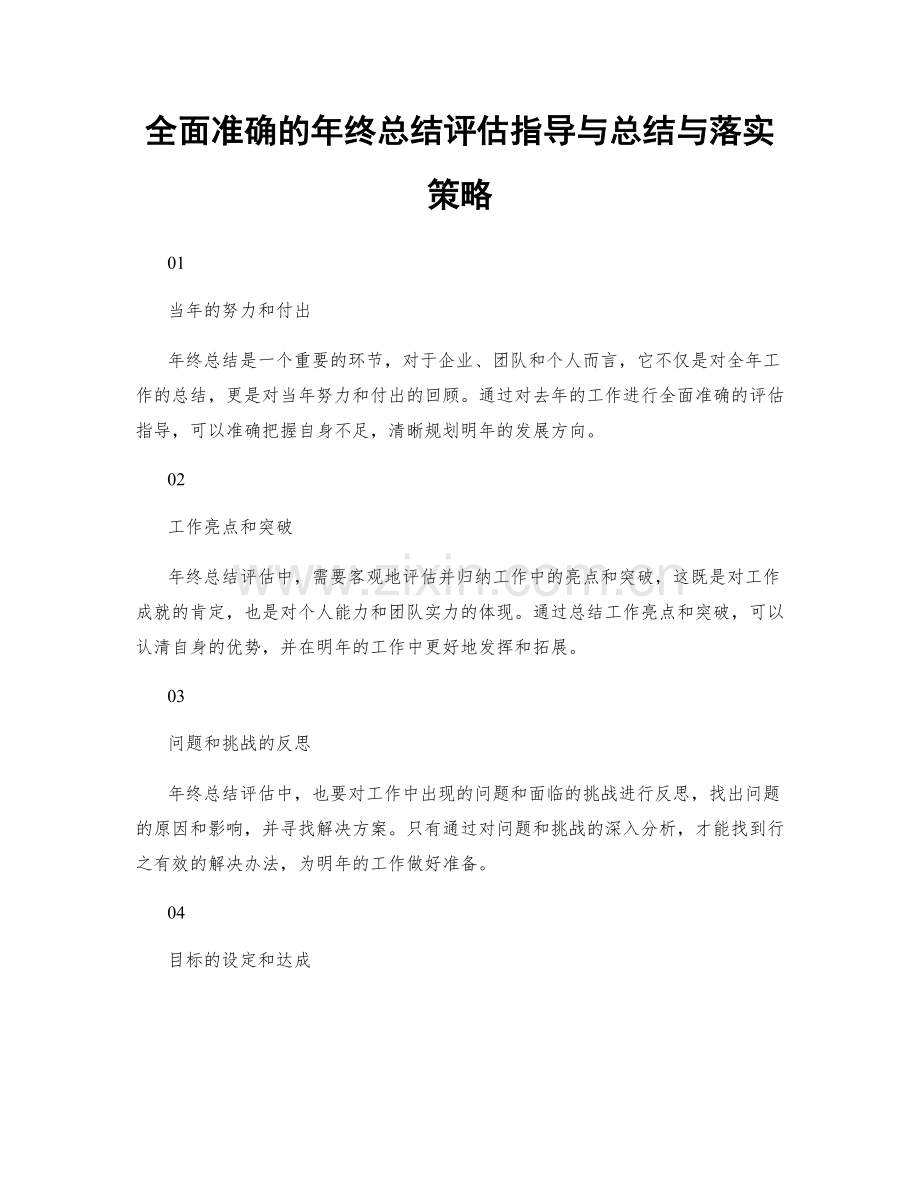 全面准确的年终总结评估指导与总结与落实策略.docx_第1页