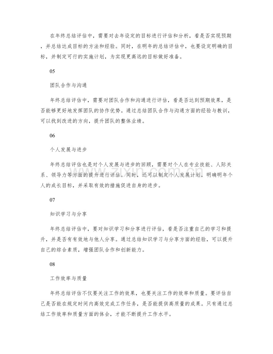 全面准确的年终总结评估指导与总结与落实策略.docx_第2页