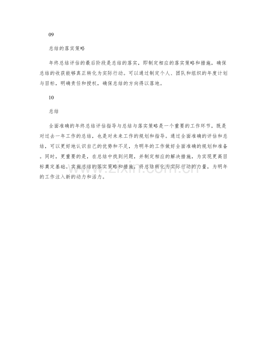 全面准确的年终总结评估指导与总结与落实策略.docx_第3页