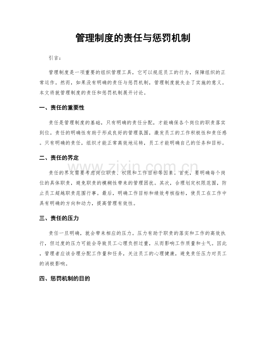 管理制度的责任与惩罚机制.docx_第1页