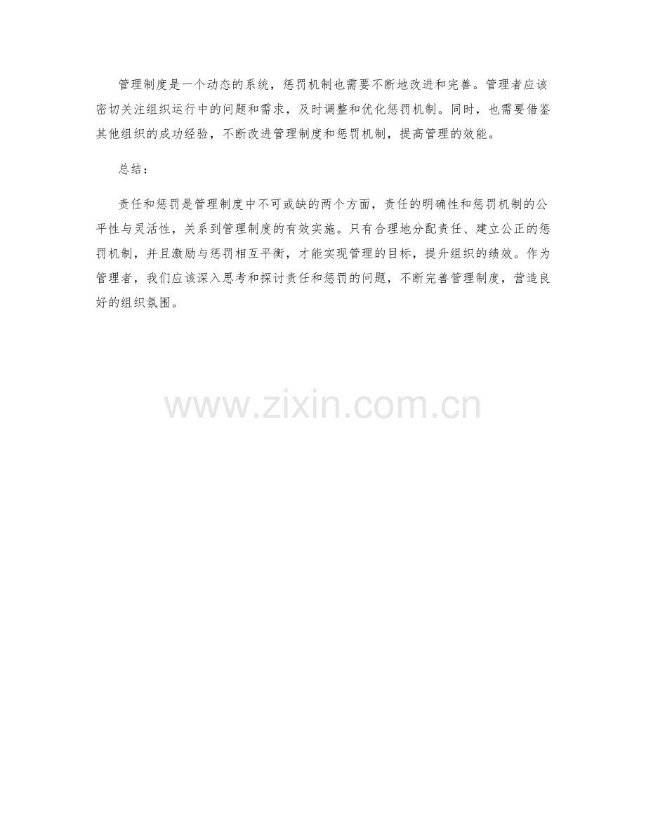 管理制度的责任与惩罚机制.docx_第3页