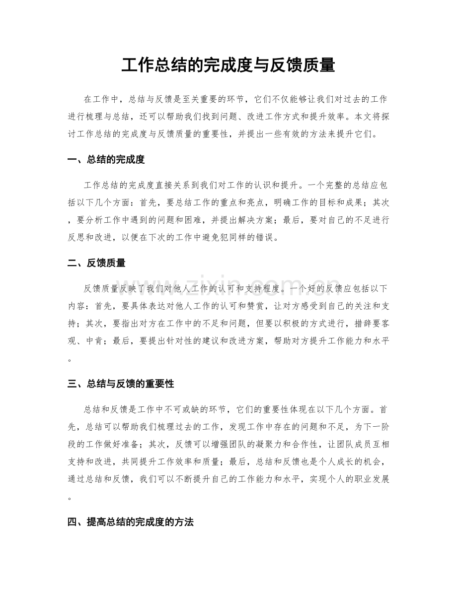 工作总结的完成度与反馈质量.docx_第1页