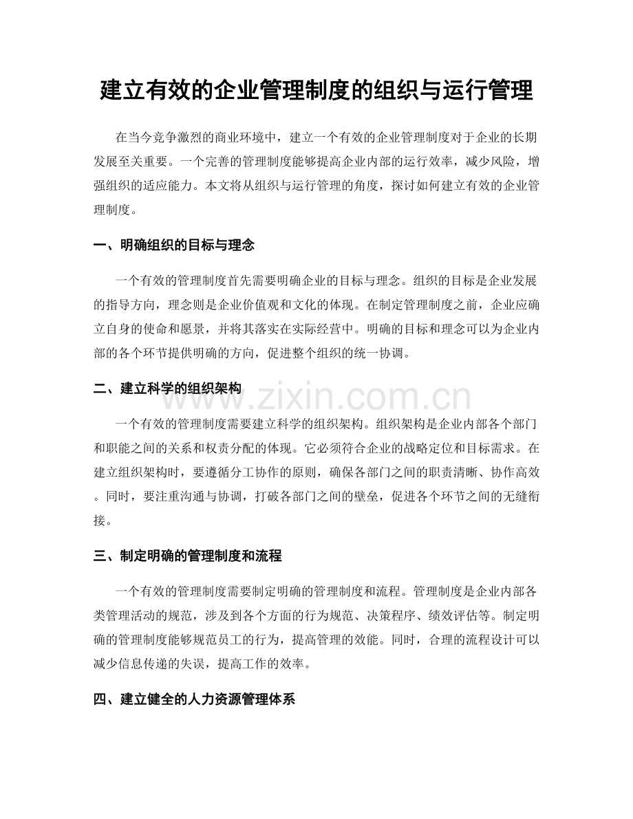 建立有效的企业管理制度的组织与运行管理.docx_第1页