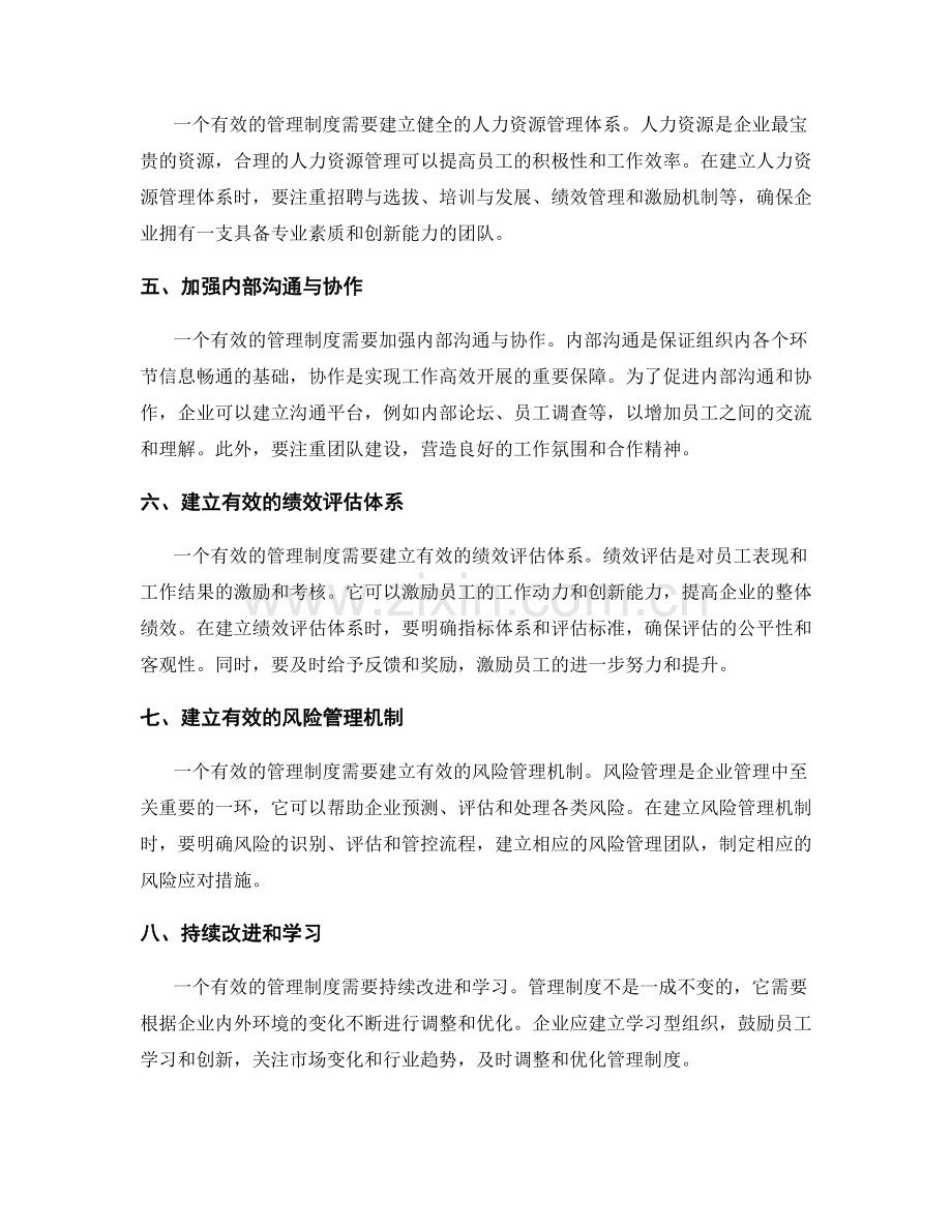 建立有效的企业管理制度的组织与运行管理.docx_第2页